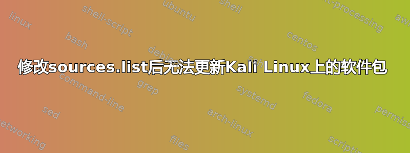 修改sources.list后无法更新Kali Linux上的软件包