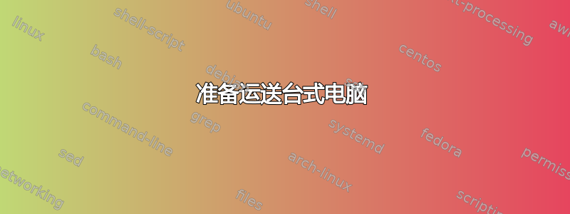 准备运送台式电脑