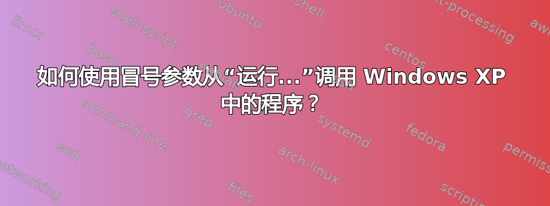 如何使用冒号参数从“运行...”调用 Windows XP 中的程序？