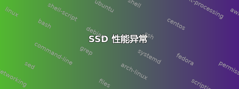 SSD 性能异常