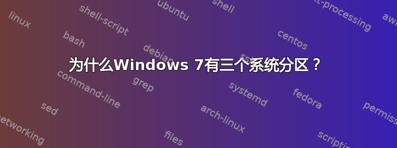 为什么Windows 7有三个系统分区？