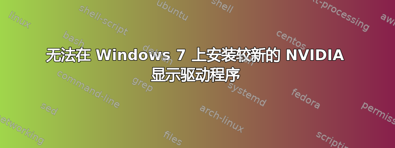 无法在 Windows 7 上安装较新的 NVIDIA 显示驱动程序