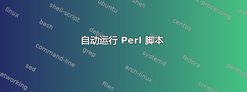 自动运行 Perl 脚本