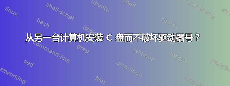 从另一台计算机安装 C 盘而不破坏驱动器号？