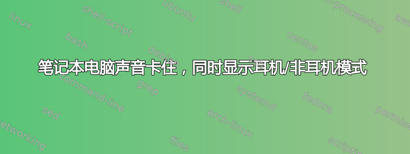 笔记本电脑声音卡住，同时显示耳机/非耳机模式