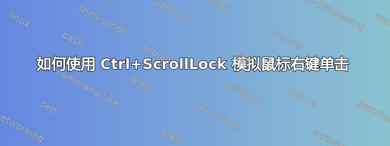 如何使用 Ctrl+ScrollLock 模拟鼠标右键单击