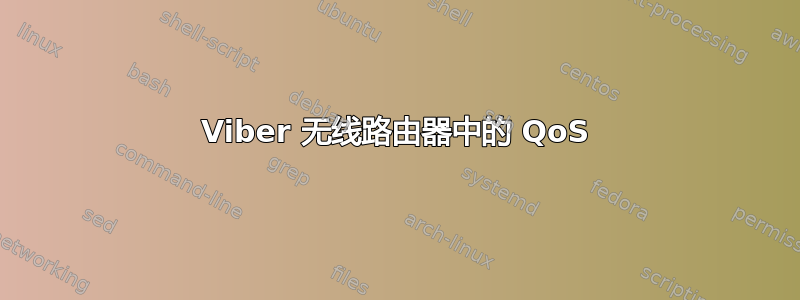 Viber 无线路由器中的 QoS