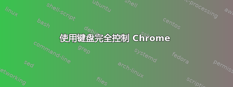 使用键盘完全控制 Chrome