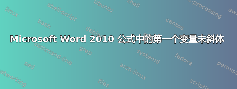 Microsoft Word 2010 公式中的第一个变量未斜体