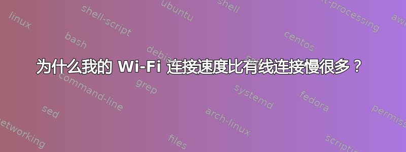 为什么我的 Wi-Fi 连接速度比有线连接慢很多？