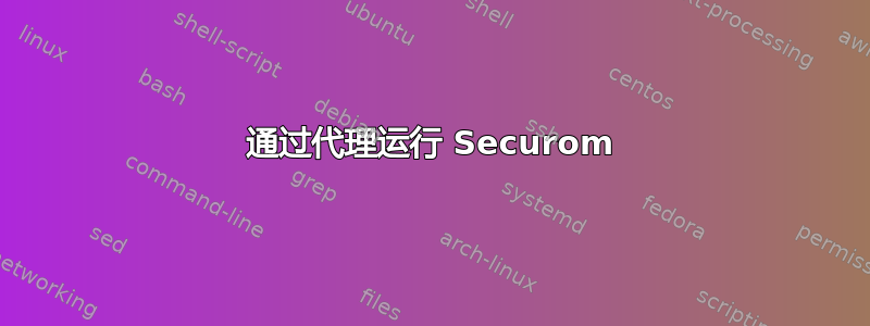 通过代理运行 Securom