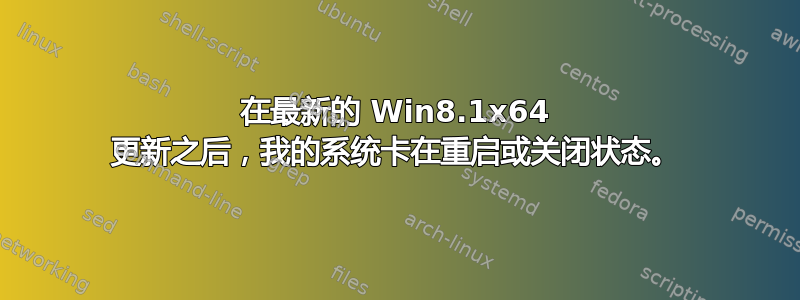 在最新的 Win8.1x64 更新之后，我的系统卡在重启或关闭状态。