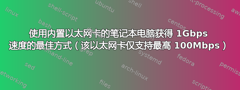 使用内置以太网卡的笔记本电脑获得 1Gbps 速度的最佳方式（该以太网卡仅支持最高 100Mbps）