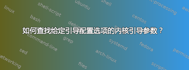 如何查找给定引导配置选项的内核引导参数？