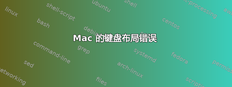 Mac 的键盘布局错误