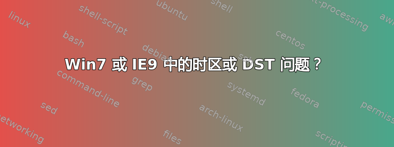 Win7 或 IE9 中的时区或 DST 问题？