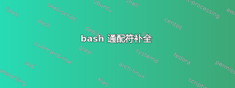 bash 通配符补全