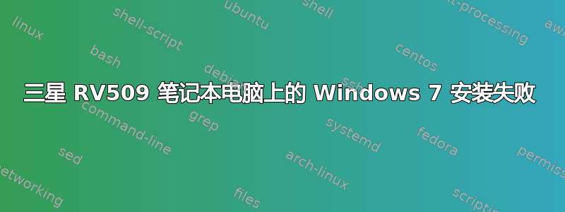 三星 RV509 笔记本电脑上的 Windows 7 安装失败