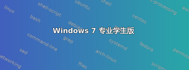 Windows 7 专业学生版