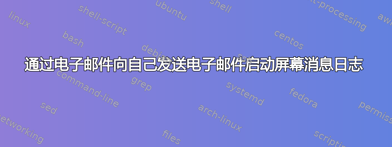 通过电子邮件向自己发送电子邮件启动屏幕消息日志