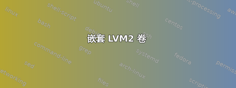 嵌套 LVM2 卷