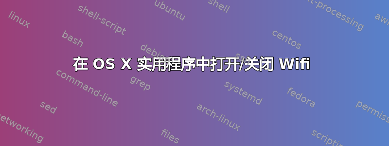 在 OS X 实用程序中打开/关闭 Wifi