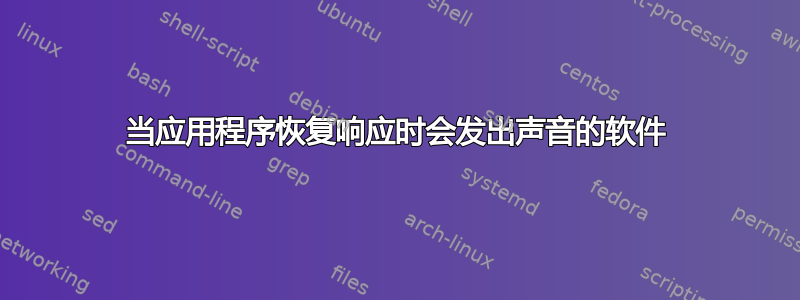 当应用程序恢复响应时会发出声音的软件