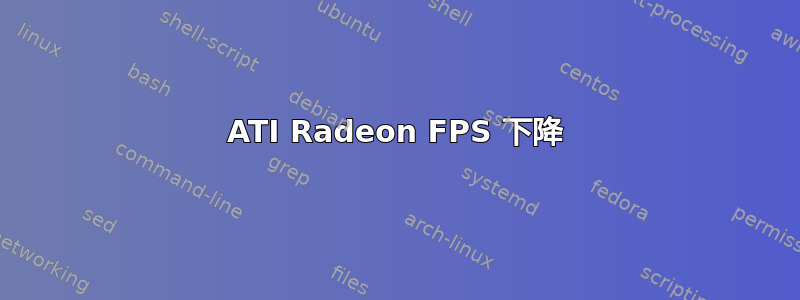 ATI Radeon FPS 下降