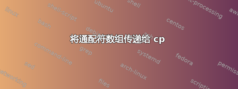 将通配符数组传递给 cp