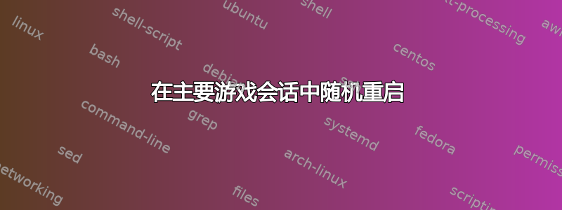 在主要游戏会话中随机重启