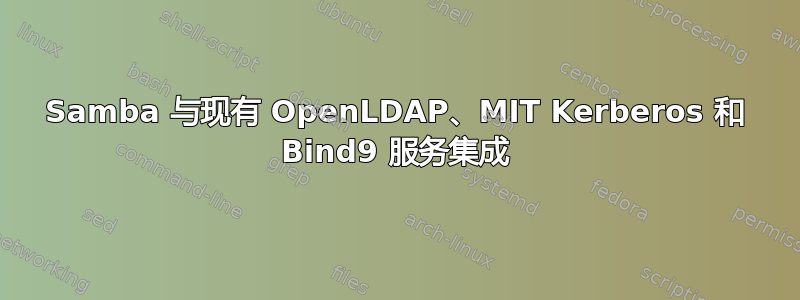 Samba 与现有 OpenLDAP、MIT Kerberos 和 Bind9 服务集成