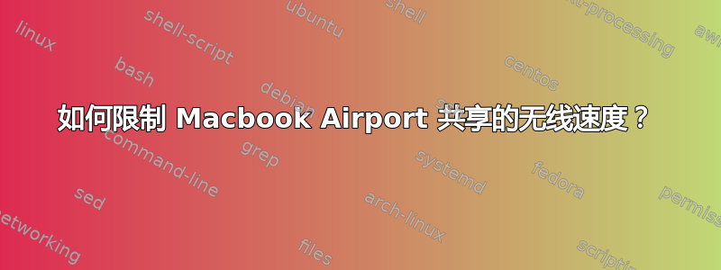 如何限制 Macbook Airport 共享的无线速度？