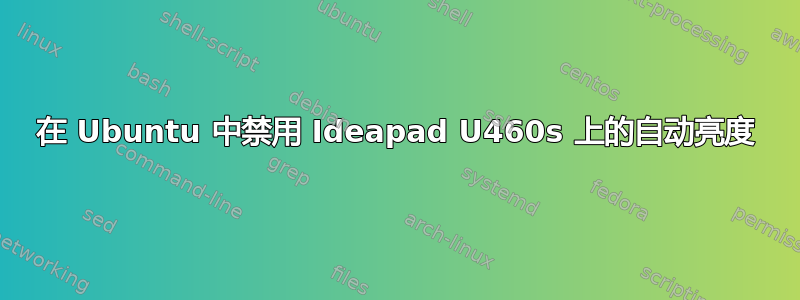 在 Ubuntu 中禁用 Ideapad U460s 上的自动亮度