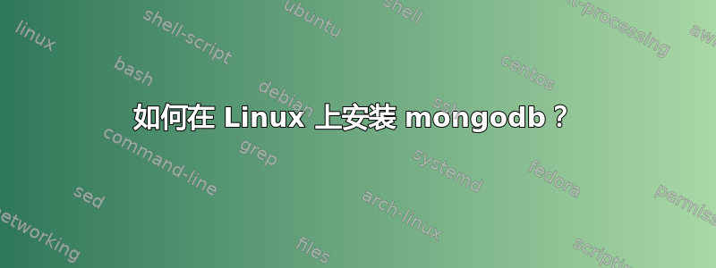 如何在 Linux 上安装 mongodb？