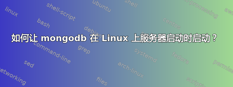 如何让 mongodb 在 Linux 上服务器启动时启动？