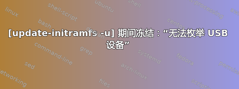 [update-initramfs -u] 期间冻结：“无法枚举 USB 设备”