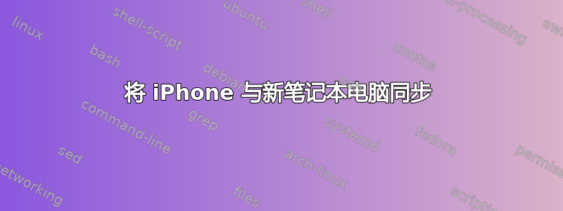 将 iPhone 与新笔记本电脑同步