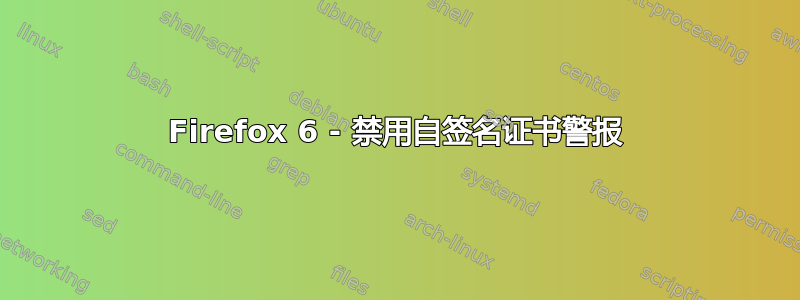 Firefox 6 - 禁用自签名证书警报