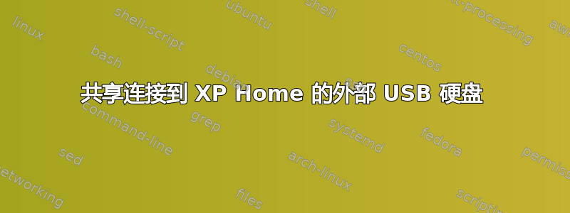 共享连接到 XP Home 的外部 USB 硬盘