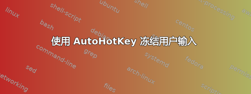 使用 AutoHotKey 冻结用户输入