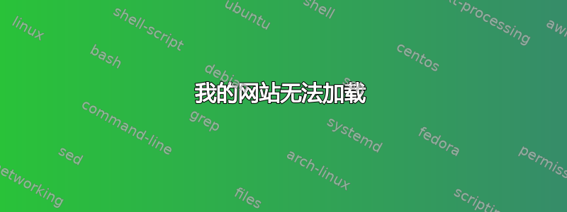 我的网站无法加载