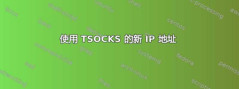 使用 TSOCKS 的新 IP 地址