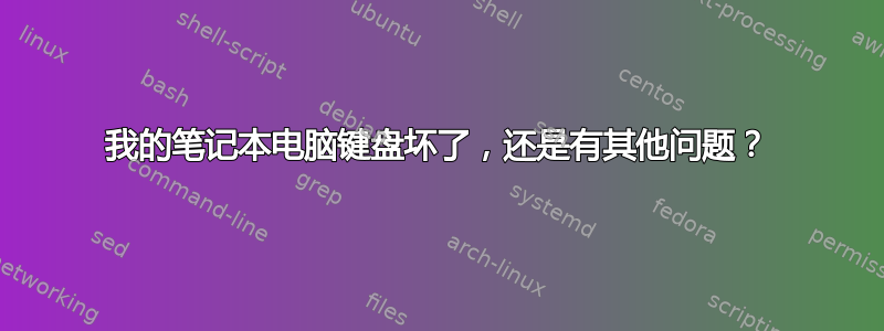 我的笔记本电脑键盘坏了，还是有其他问题？