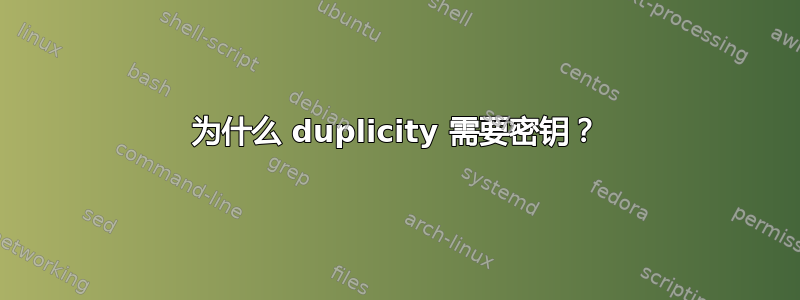 为什么 duplicity 需要密钥？