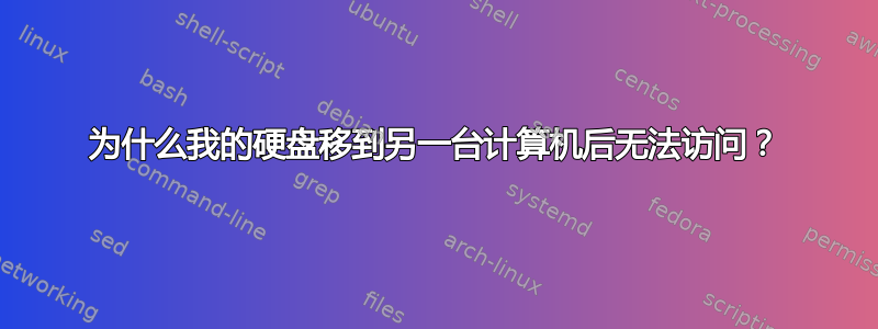 为什么我的硬盘移到另一台计算机后无法访问？