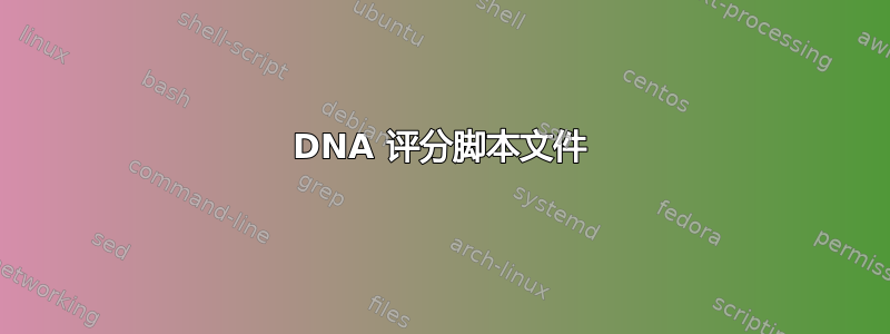 DNA 评分脚本文件