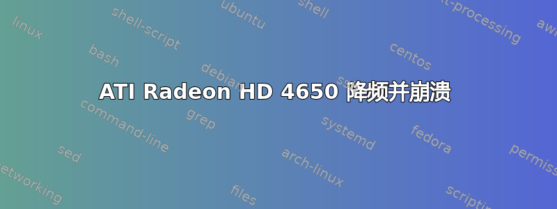 ATI Radeon HD 4650 降频并崩溃