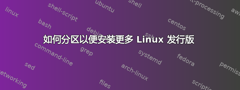 如何分区以便安装更多 Linux 发行版