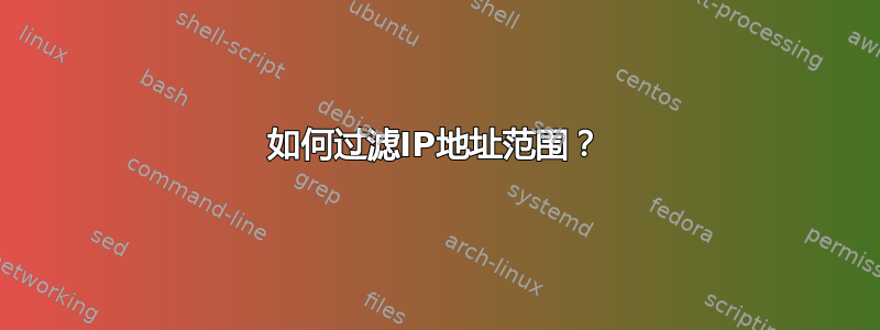 如何过滤IP地址范围？