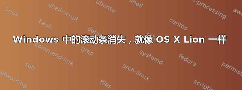 Windows 中的滚动条消失，就像 OS X Lion 一样